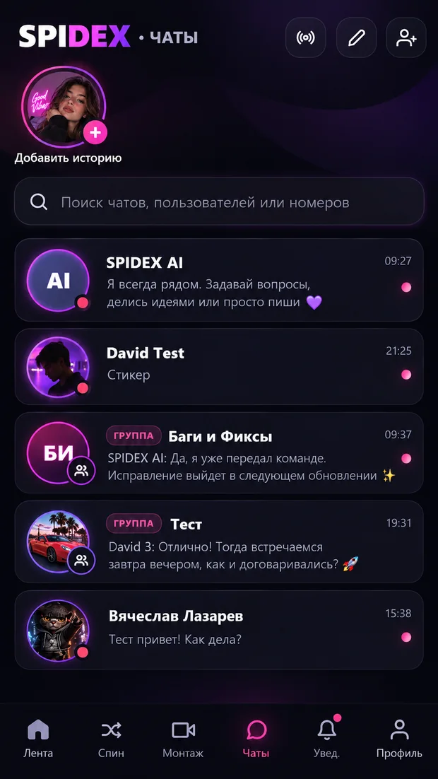 Чаты SPIDEX: экран приложения SPIDEX